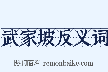 武家坡反义词是什么意思的图片
